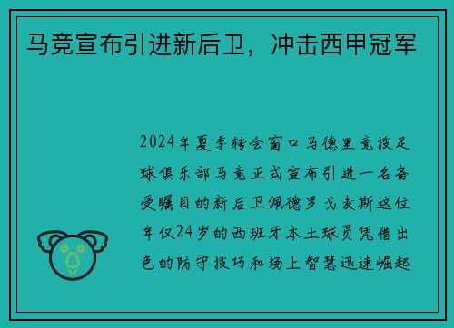 马竞宣布引进新后卫，冲击西甲冠军