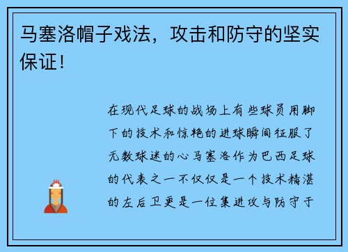 马塞洛帽子戏法，攻击和防守的坚实保证！