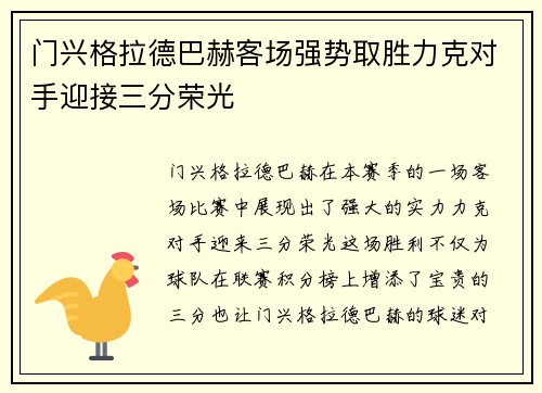 门兴格拉德巴赫客场强势取胜力克对手迎接三分荣光