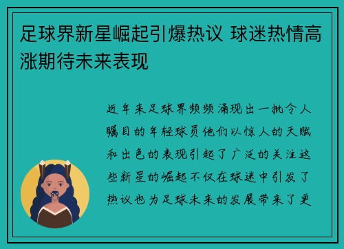 足球界新星崛起引爆热议 球迷热情高涨期待未来表现