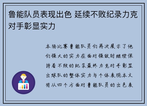 鲁能队员表现出色 延续不败纪录力克对手彰显实力