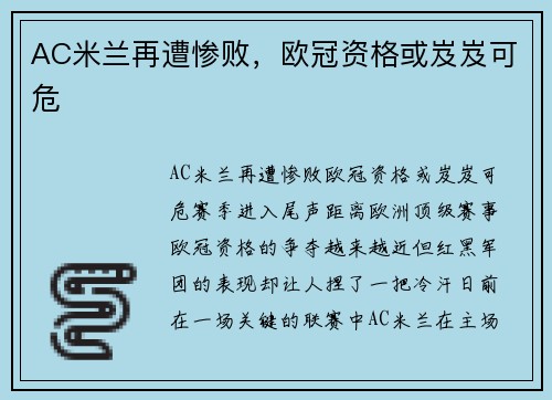AC米兰再遭惨败，欧冠资格或岌岌可危
