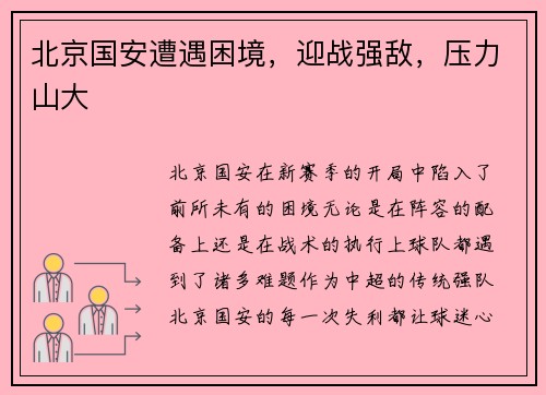 北京国安遭遇困境，迎战强敌，压力山大