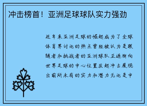 冲击榜首！亚洲足球球队实力强劲