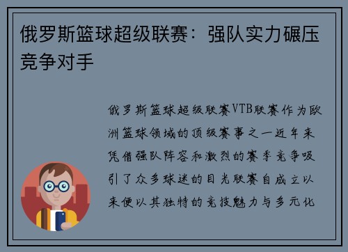 俄罗斯篮球超级联赛：强队实力碾压竞争对手