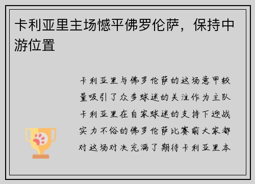 卡利亚里主场憾平佛罗伦萨，保持中游位置
