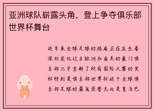 亚洲球队崭露头角，登上争夺俱乐部世界杯舞台