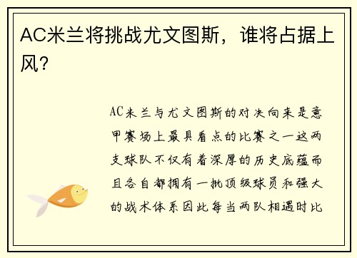 AC米兰将挑战尤文图斯，谁将占据上风？