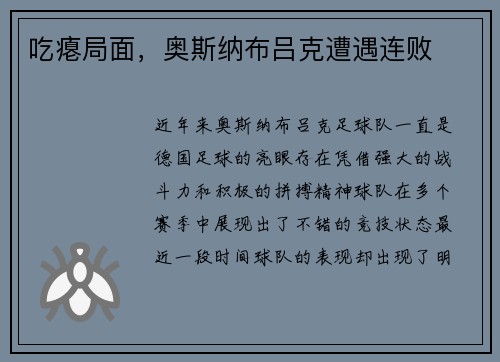吃瘪局面，奥斯纳布吕克遭遇连败