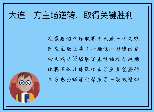 大连一方主场逆转，取得关键胜利