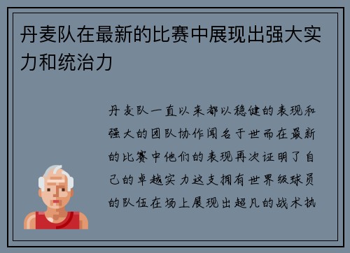 丹麦队在最新的比赛中展现出强大实力和统治力
