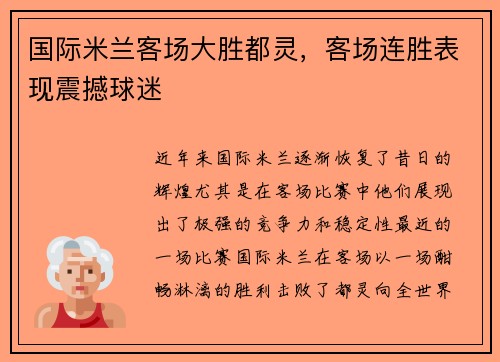 国际米兰客场大胜都灵，客场连胜表现震撼球迷