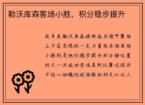 勒沃库森客场小胜，积分稳步提升