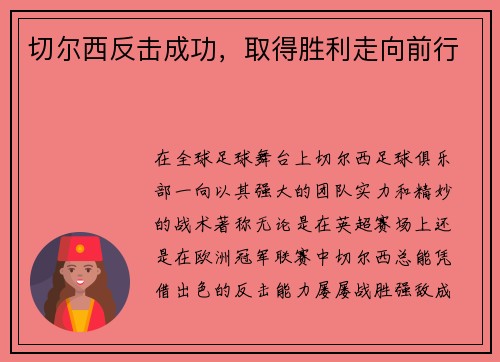 切尔西反击成功，取得胜利走向前行