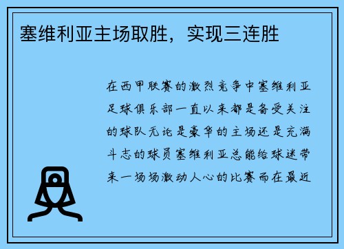 塞维利亚主场取胜，实现三连胜