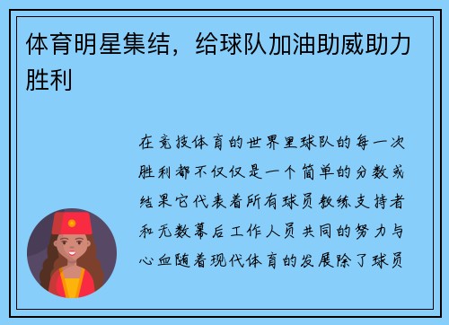 体育明星集结，给球队加油助威助力胜利