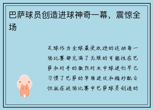 巴萨球员创造进球神奇一幕，震惊全场