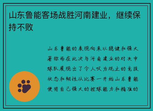 山东鲁能客场战胜河南建业，继续保持不败