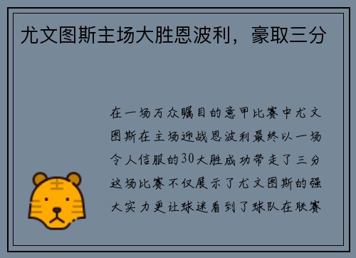 尤文图斯主场大胜恩波利，豪取三分