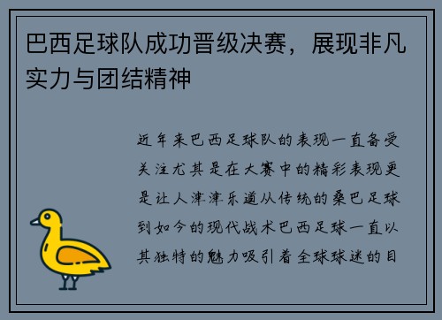 巴西足球队成功晋级决赛，展现非凡实力与团结精神