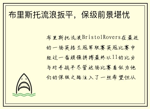 布里斯托流浪扳平，保级前景堪忧