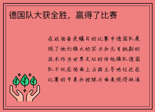 德国队大获全胜，赢得了比赛