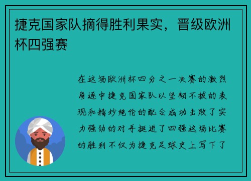 捷克国家队摘得胜利果实，晋级欧洲杯四强赛