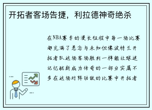 开拓者客场告捷，利拉德神奇绝杀