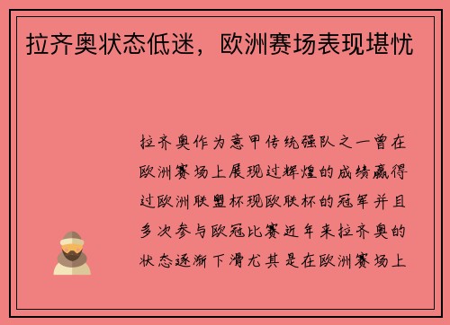 拉齐奥状态低迷，欧洲赛场表现堪忧