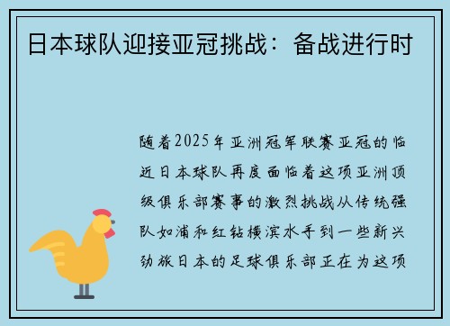 日本球队迎接亚冠挑战：备战进行时