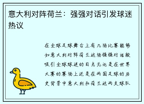 意大利对阵荷兰：强强对话引发球迷热议