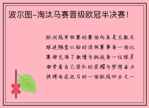 波尔图-淘汰马赛晋级欧冠半决赛！