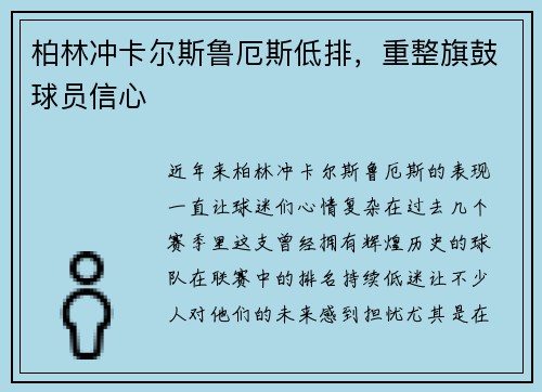 柏林冲卡尔斯鲁厄斯低排，重整旗鼓球员信心