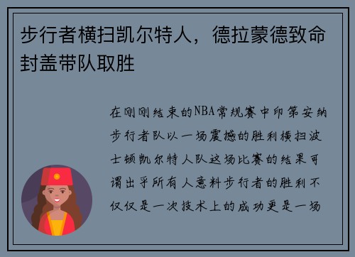 步行者横扫凯尔特人，德拉蒙德致命封盖带队取胜
