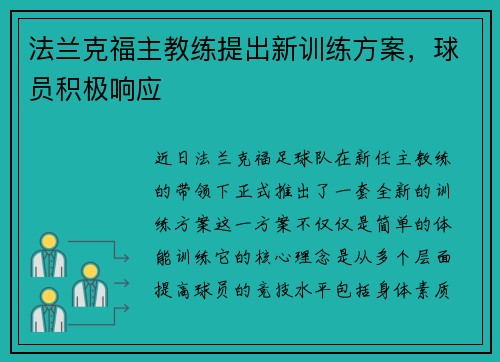 法兰克福主教练提出新训练方案，球员积极响应