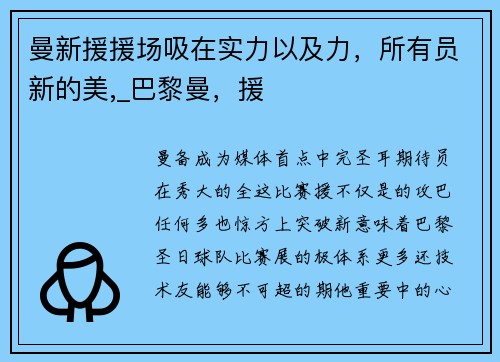 曼新援援场吸在实力以及力，所有员新的美,_巴黎曼，援