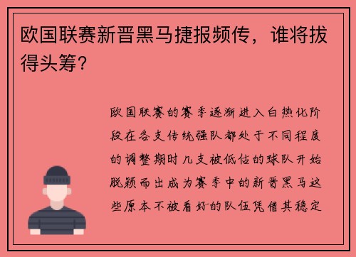 欧国联赛新晋黑马捷报频传，谁将拔得头筹？