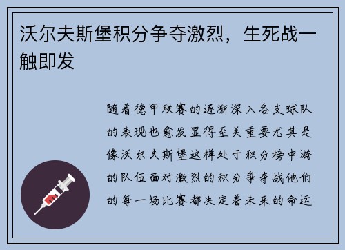 沃尔夫斯堡积分争夺激烈，生死战一触即发