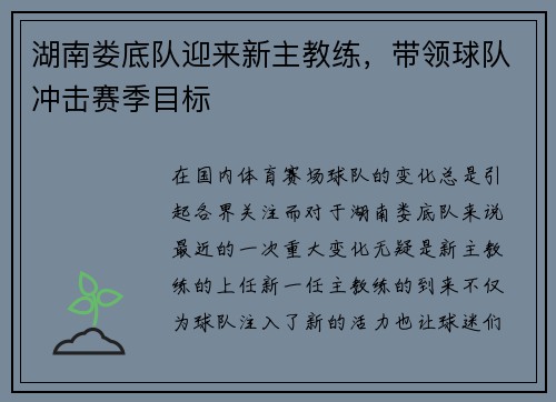 湖南娄底队迎来新主教练，带领球队冲击赛季目标