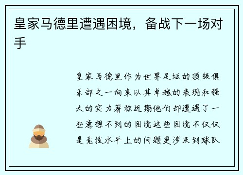 皇家马德里遭遇困境，备战下一场对手