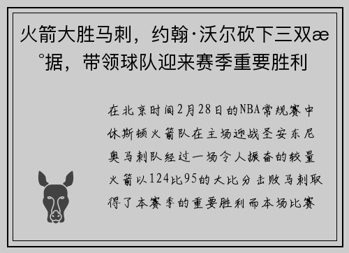火箭大胜马刺，约翰·沃尔砍下三双数据，带领球队迎来赛季重要胜利