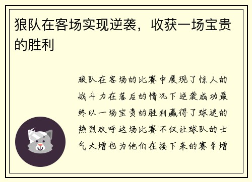 狼队在客场实现逆袭，收获一场宝贵的胜利