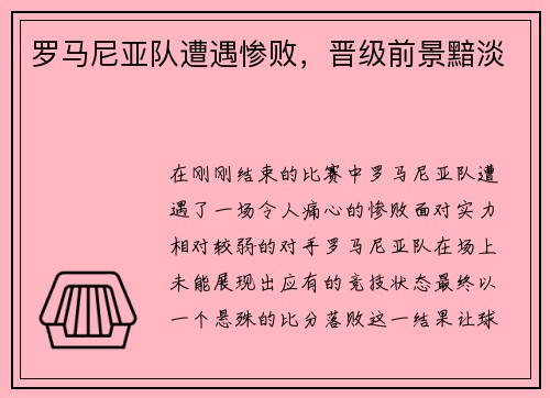 罗马尼亚队遭遇惨败，晋级前景黯淡