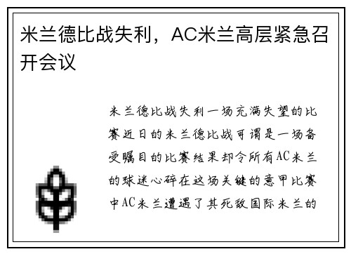 米兰德比战失利，AC米兰高层紧急召开会议