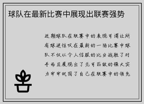 球队在最新比赛中展现出联赛强势