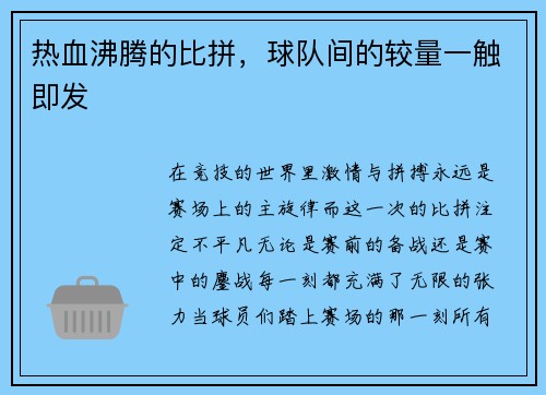 热血沸腾的比拼，球队间的较量一触即发