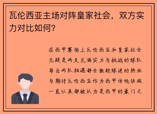 瓦伦西亚主场对阵皇家社会，双方实力对比如何？