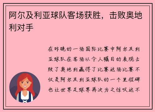 阿尔及利亚球队客场获胜，击败奥地利对手