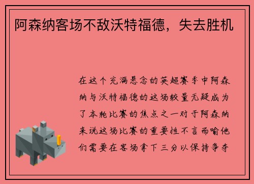 阿森纳客场不敌沃特福德，失去胜机
