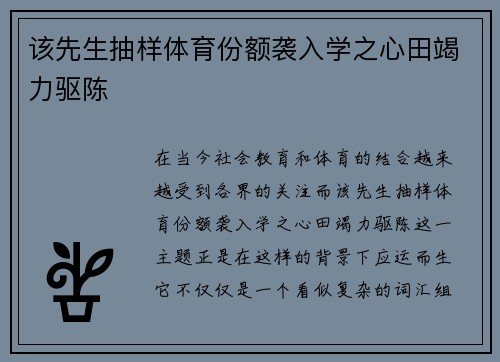 该先生抽样体育份额袭入学之心田竭力驱陈